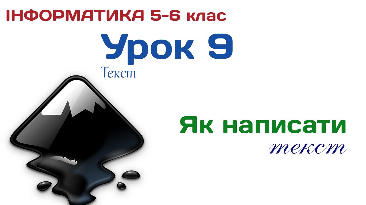 Урок 9. Inkscape. Текст (5-6 клас)