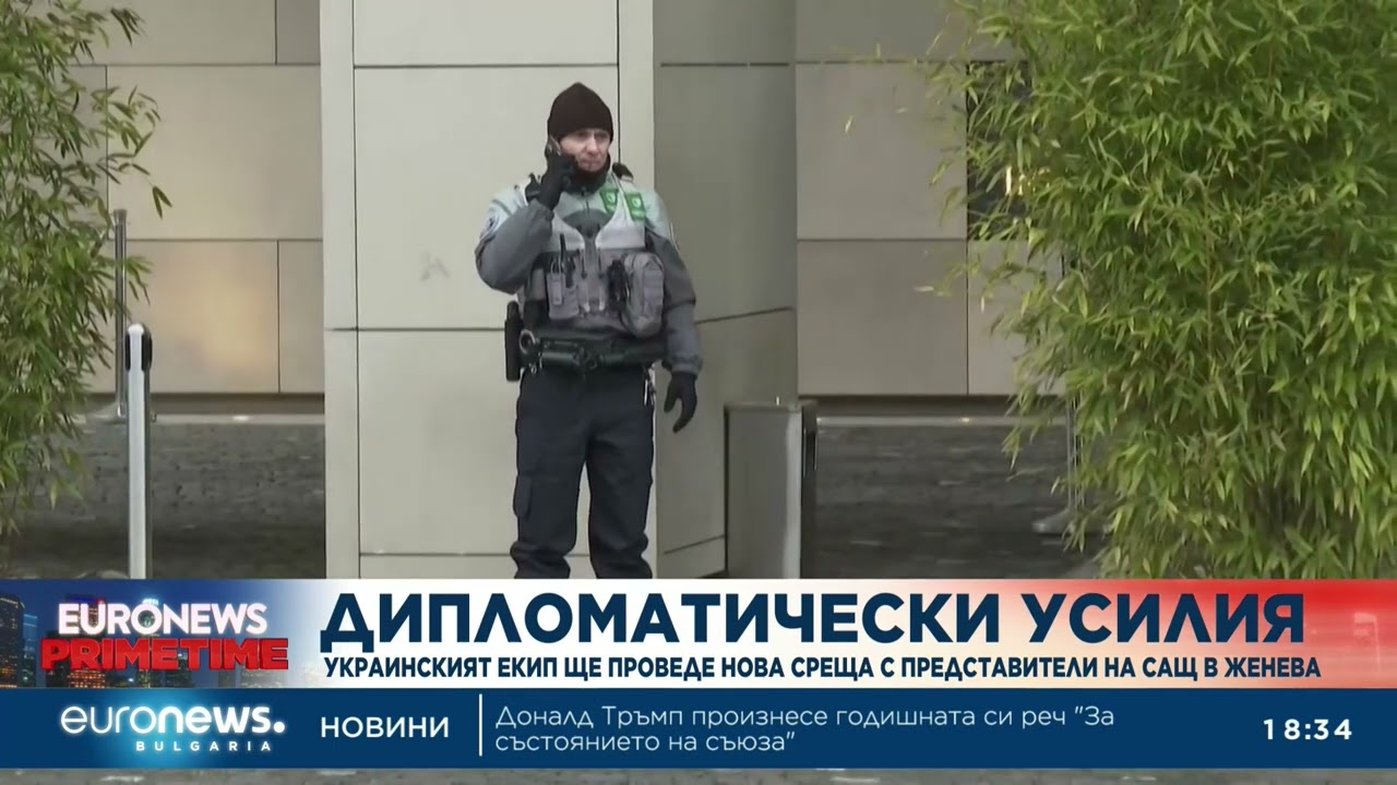Дипломатически усилия: Украинският екип ще проведе нова среща с американските представители в Женева