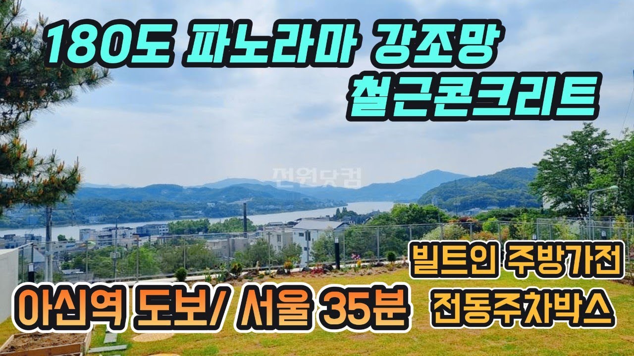 서울 35분/ 전철역 도보! 명품 남한강 조망의 철콘주택/ 빌트인주방가전/ 전동주차박스/ 시스템에어컨 5대 #양평전원주택 #양평전원주택급매 #양평전원주택매매 #양평전원주택급매물