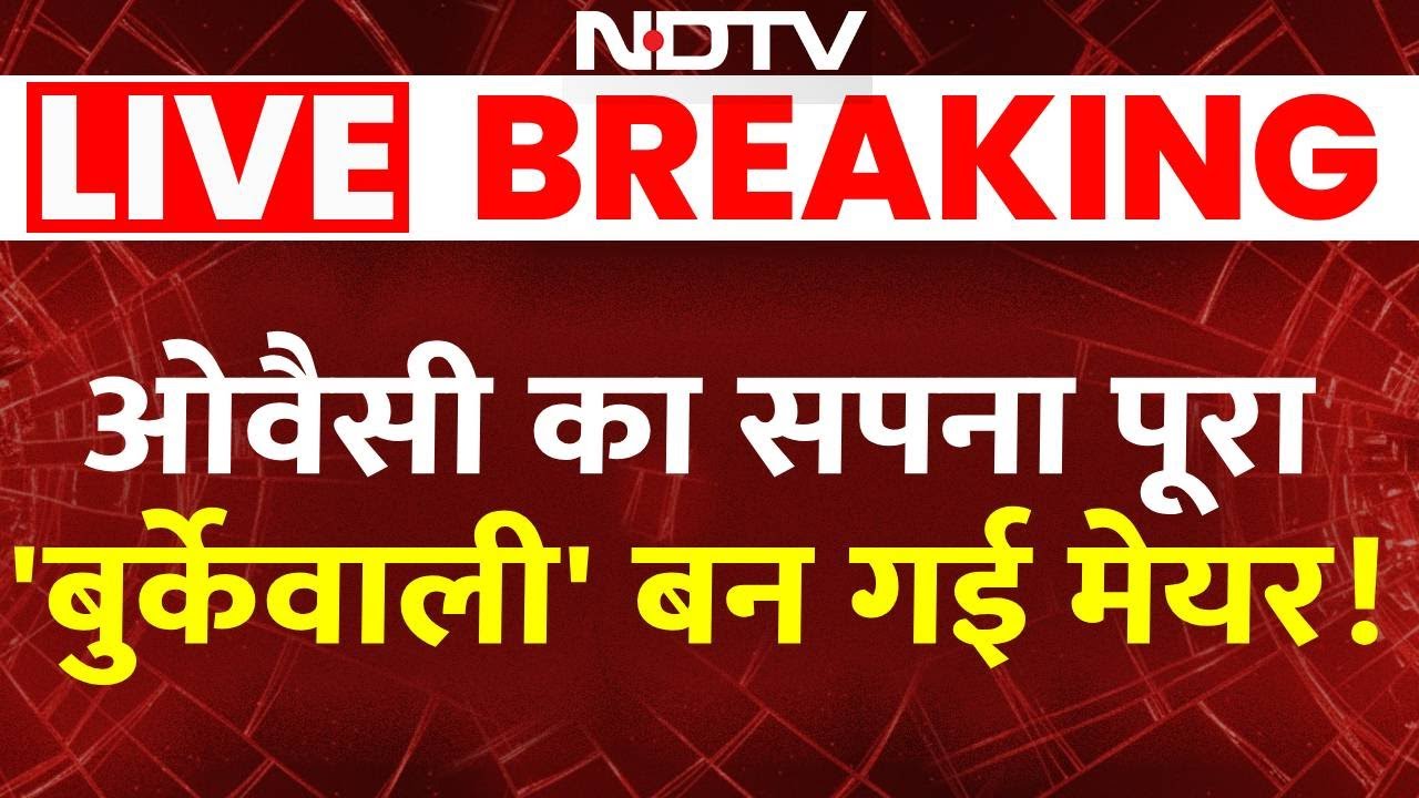 LIVE : ओवैसी का सपना हुआ पूरा, 'बुर्केवाली' बन गई मेयर ! Malegaon | BMC Mayor Election
