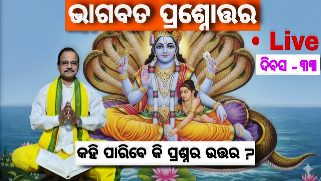 ଭାଗବତ ପ୍ରଶ୍ନୋତ୍ତର | Bhagabata Quiz 33 | Manasa Darpana