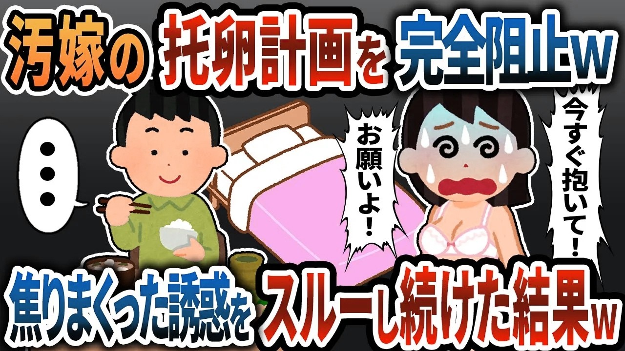 【2ch修羅場】汚嫁の托卵計画を完全阻止ｗ焦りまくった誘惑をスルーし続けた結果ｗ