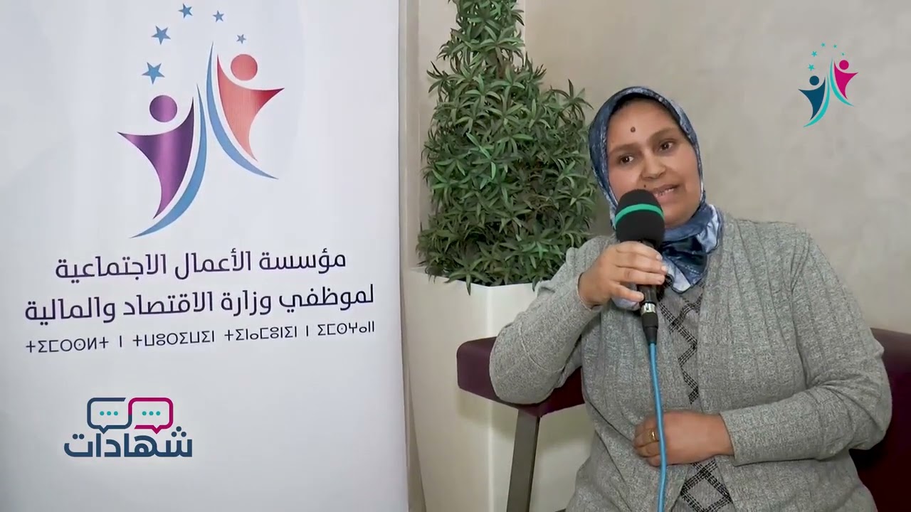 شهادات : كلمة السيدة مباركه بياض، منخرطة من مدينة وجدة