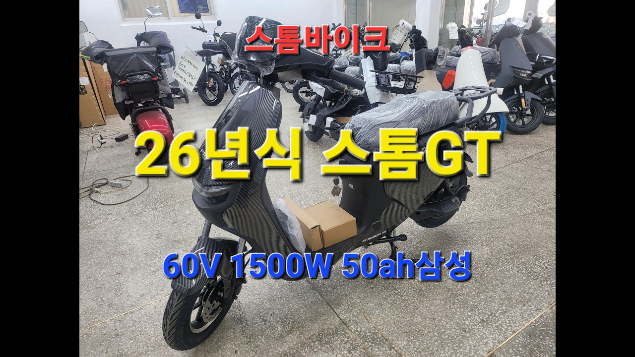 26년식 스톰gt 정왕동 유일한 스톰바이크 매장! 스톰바이크 전 제품 판매 수리!