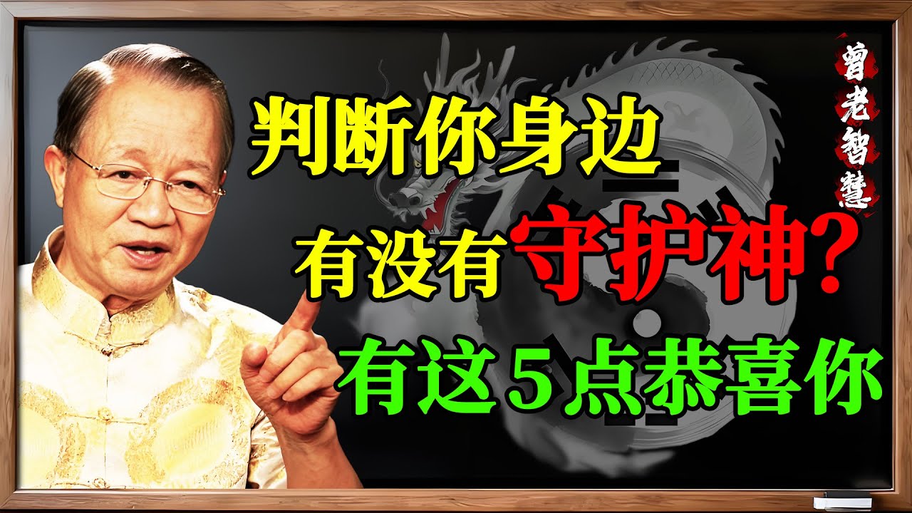 曾仕強：你身上有“護法神”嗎？出現這5個“詭異”徵兆，恭喜你，你正在被“無形守護”！#曾仕強 #護法神 #福大命大 #吉人天相 #逢凶化吉 #巧合 #易經 #國學 #命運 #福報 #守護神