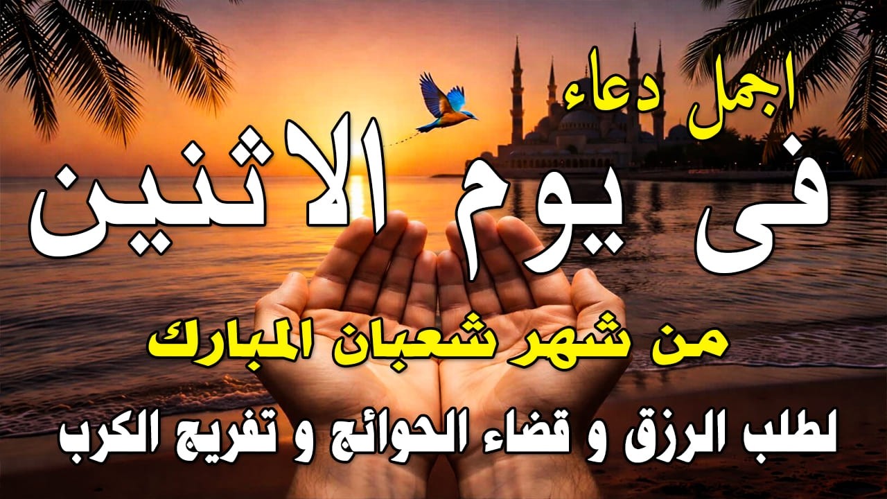 دعاء فى يوم الأثنين المستجاب دعاء في يوم 14 من شهر شعبان للرزق والشفاء العاجل وقضاء الحوائج 🤲(4k)