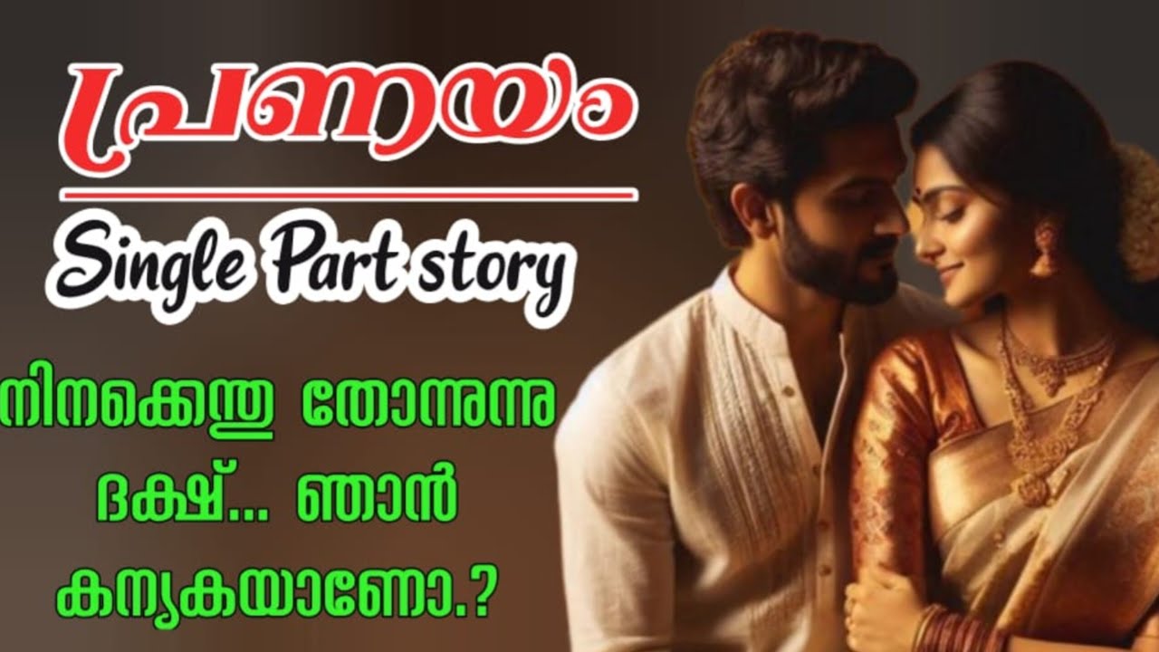 നിനക്കെന്തു തോന്നുന്നു ദക്ഷ്... ഞാൻ കന്യകയാണോ..??
