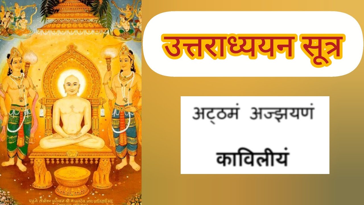 Uttradhyyan Sutra addhyay 8 with lyrics | उत्तराध्ययन सूत्र अध्याय 8 with subtitles