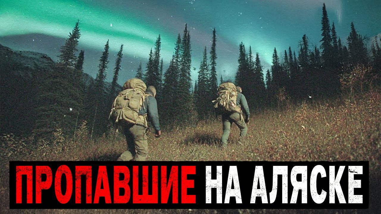 Самые Загадочные Исчезновения Туристов на Аляске, Которые НЕВОЗМОЖНО Объяснить! Сборник