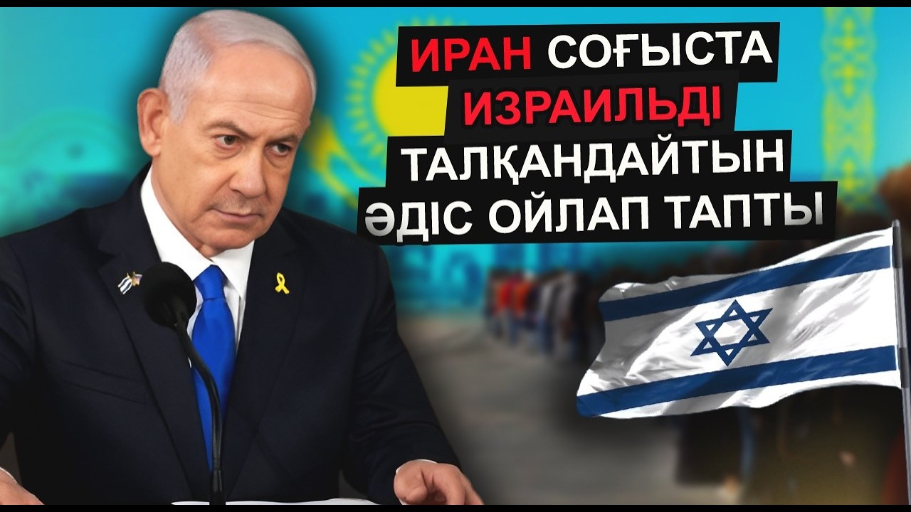 ИРАН БҰЛ СОҒЫСТА МҮЛДЕМ ЖЕҢІЛМЕЙТІН ЕРЕКШЕ ЖОЛДЫ ТАҢДАДЫ