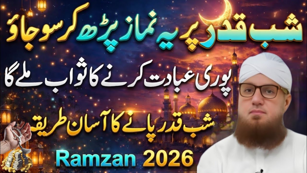 Shabe Qadar Mia Ye Namaz Par Kar So Jawo Pori Ibadat Karna Ka Sawab 😱 Aur Karoro Ik Raat Mia Mila Ga