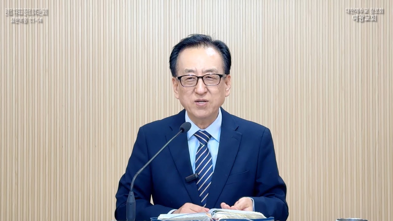 은혜로 치유되고 진리로 회복되는 교회_예광교회_황선욱목사_20260104