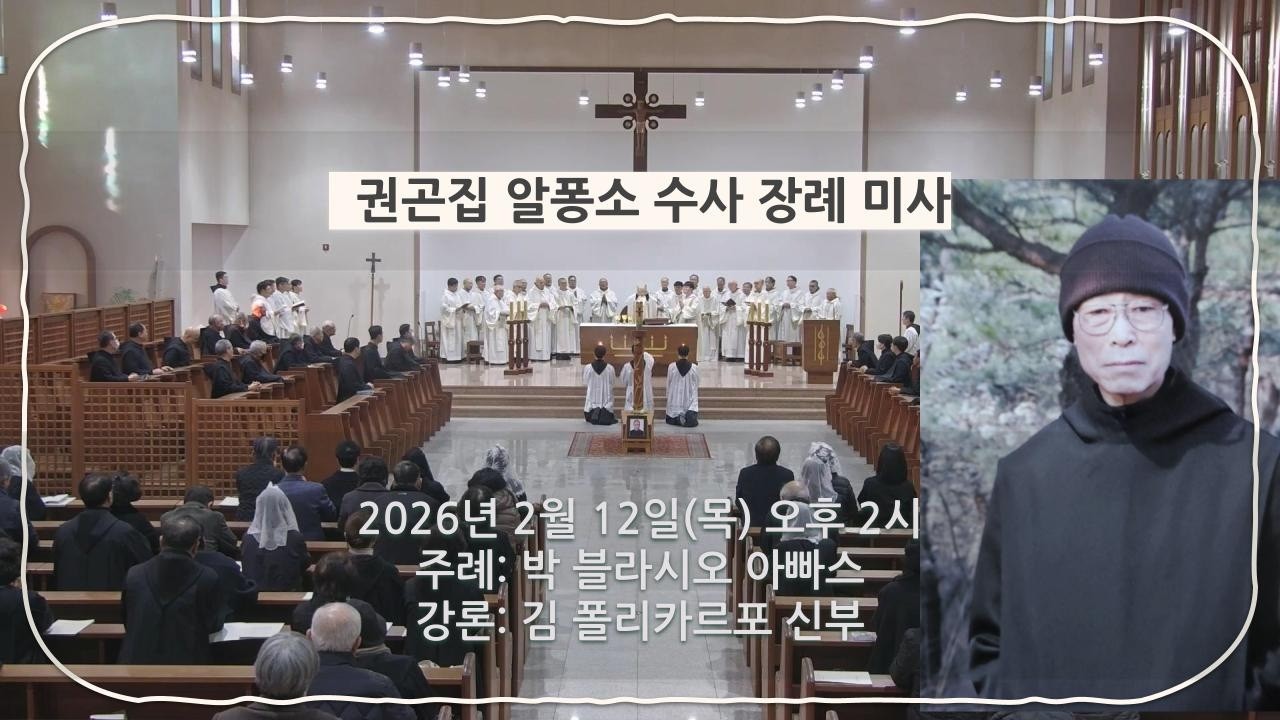 2026년 2월 12일(목)- 권곤집 알퐁소 수사 장례 미사