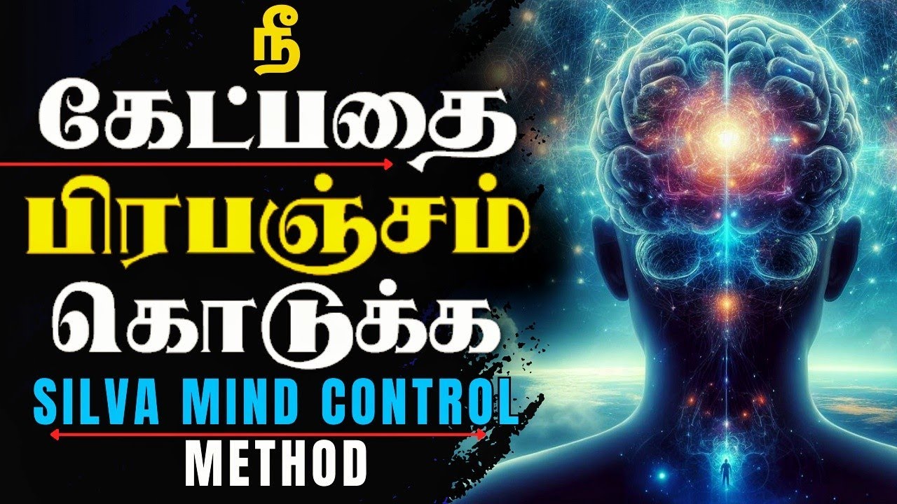 நினைத்ததை அடையும் ரகசியம் | SILVA MIND CONTROL METHOD | LAW OF ATTRACTION IN TAMIL | EPIC LIFE TAMIL