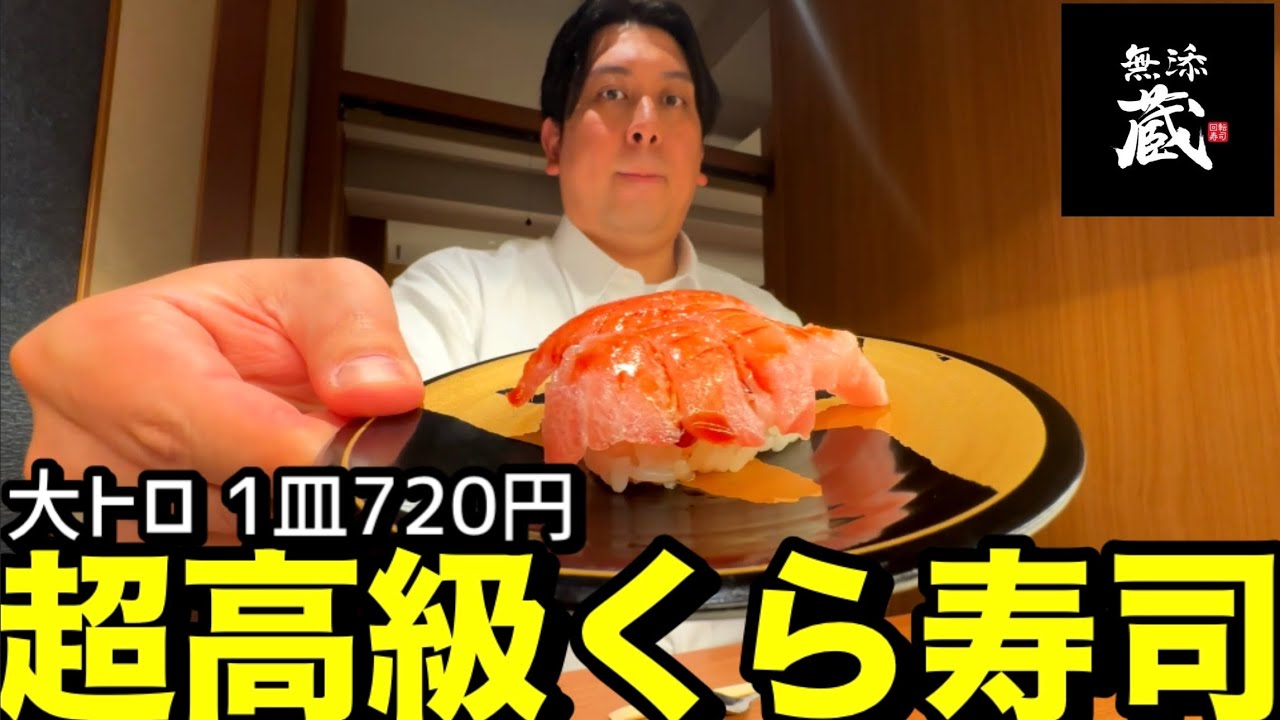 【1皿720円】超高級くら寿司【無添蔵】