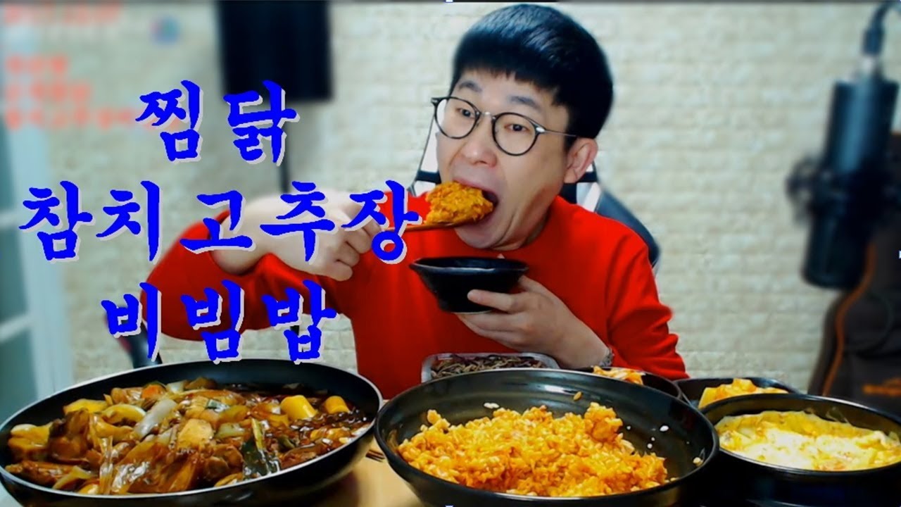 참치고추장비빔밥과 금계찜닭먹방이에여Mukbang eating show