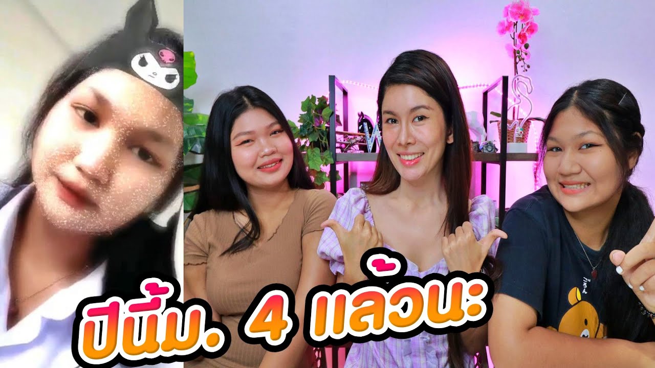 อัพเดตชีวิตน้องเค้ก อยู่ม.4 เเล้ว สายภาษาจีนนะครัชชช🏯