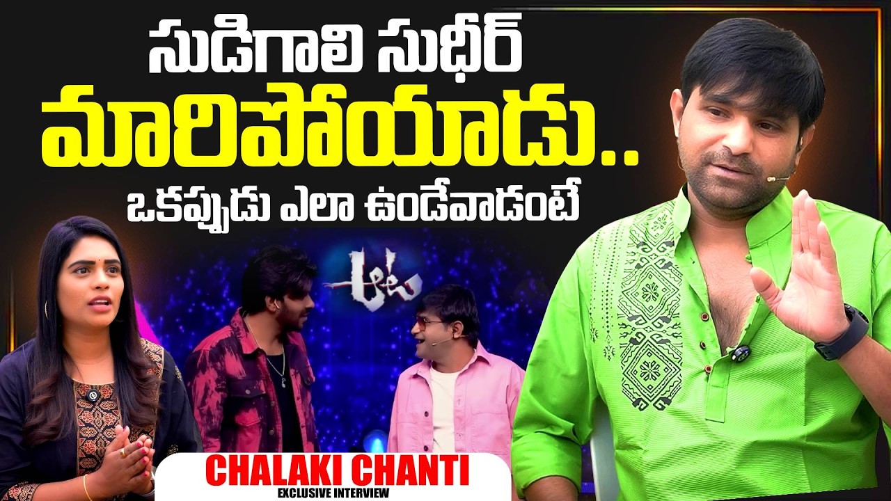 Comedian Chalaki Chanti About Sudigaali Sudheer | Aata Show | Sudigaali Suidheer | SumanTV Exclusive