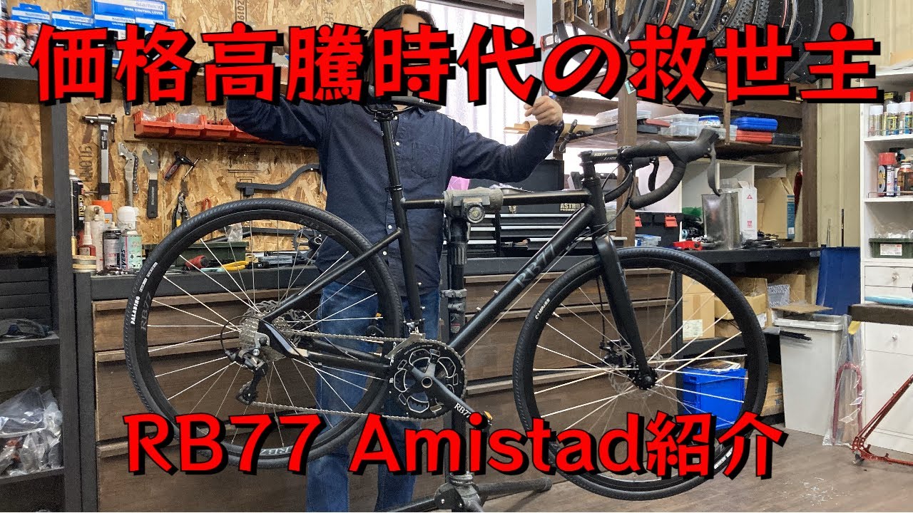 価格高騰時代の救世主！？/RB77 Amistad(アミスタット)紹介 | ROCKBIKES TV ( ロックバイクス TV )