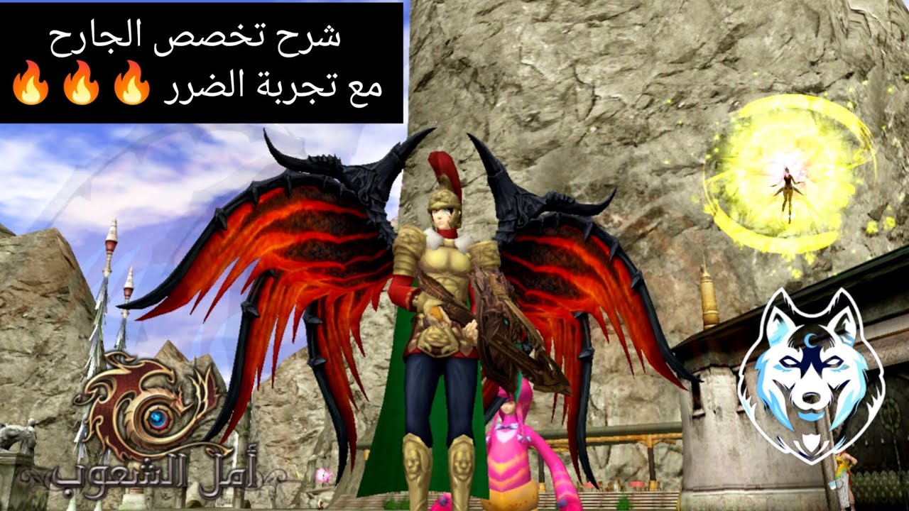 شرح تخصص الجارح وتجربة ضرر امل شعوب رسمي 🔥🔥