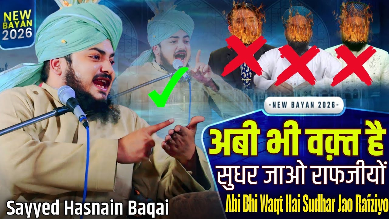 अबी भी वक़्त है सुधर जाओ राफजीयों || Abi Bhi Waqt Hai || Sayyed Hasnain Baqai || New Taqreer 2026