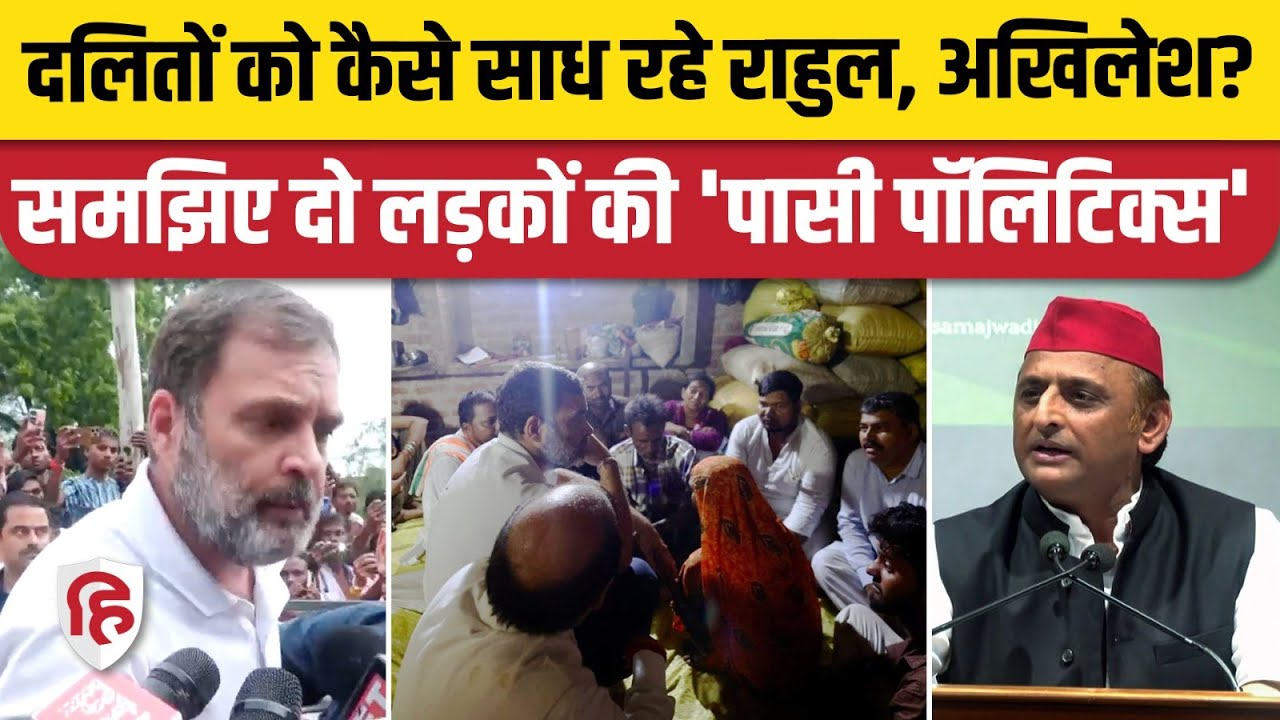 Raebareli Arjun Pasi Hatyakand: Rahul Gandhi, Akhilesh Yadav ने पासी समुदाय को साधा। Awadhesh Prasad