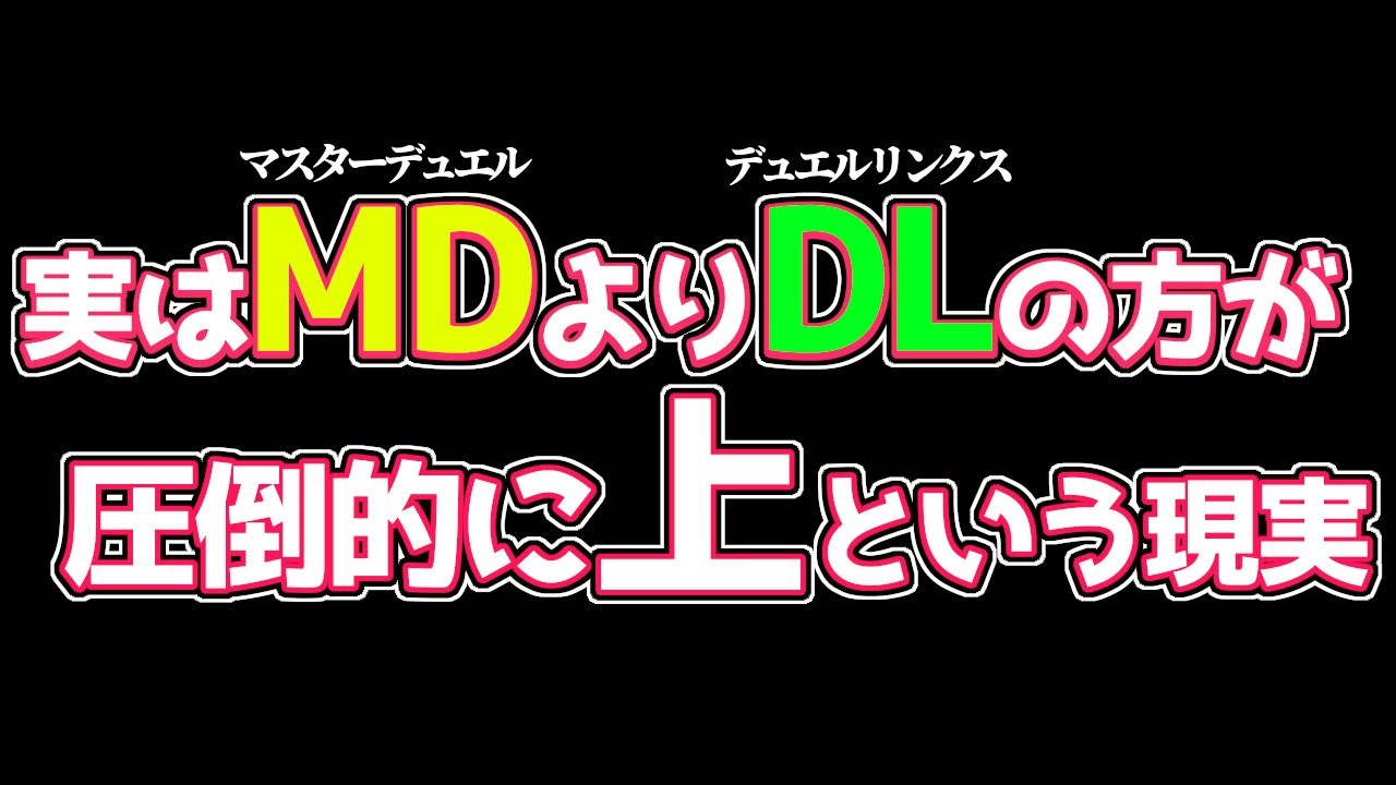 〖MDよりDLの方が上〗リンクスをナメんじゃねえぞ、ゴルァ！【遊戯王デュエルリンクス Yu-Gi-Oh Duel Links 遊戯王マスターデュエル Yu-Gi-Oh Master Duel】