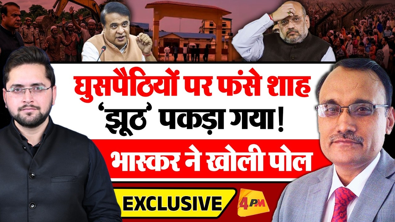 घुसपैठियों पर फंसे शाह 'झूठ' पकड़ा गया, भास्कर ने खोली पोल! KP Malik