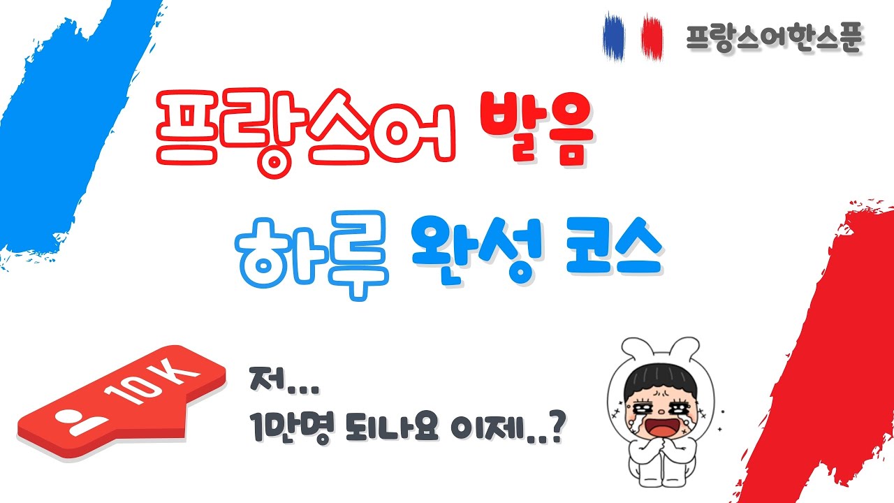 프랑스어 발음 하루만에 끝내기! | 구독자 1만명 헌정 영상