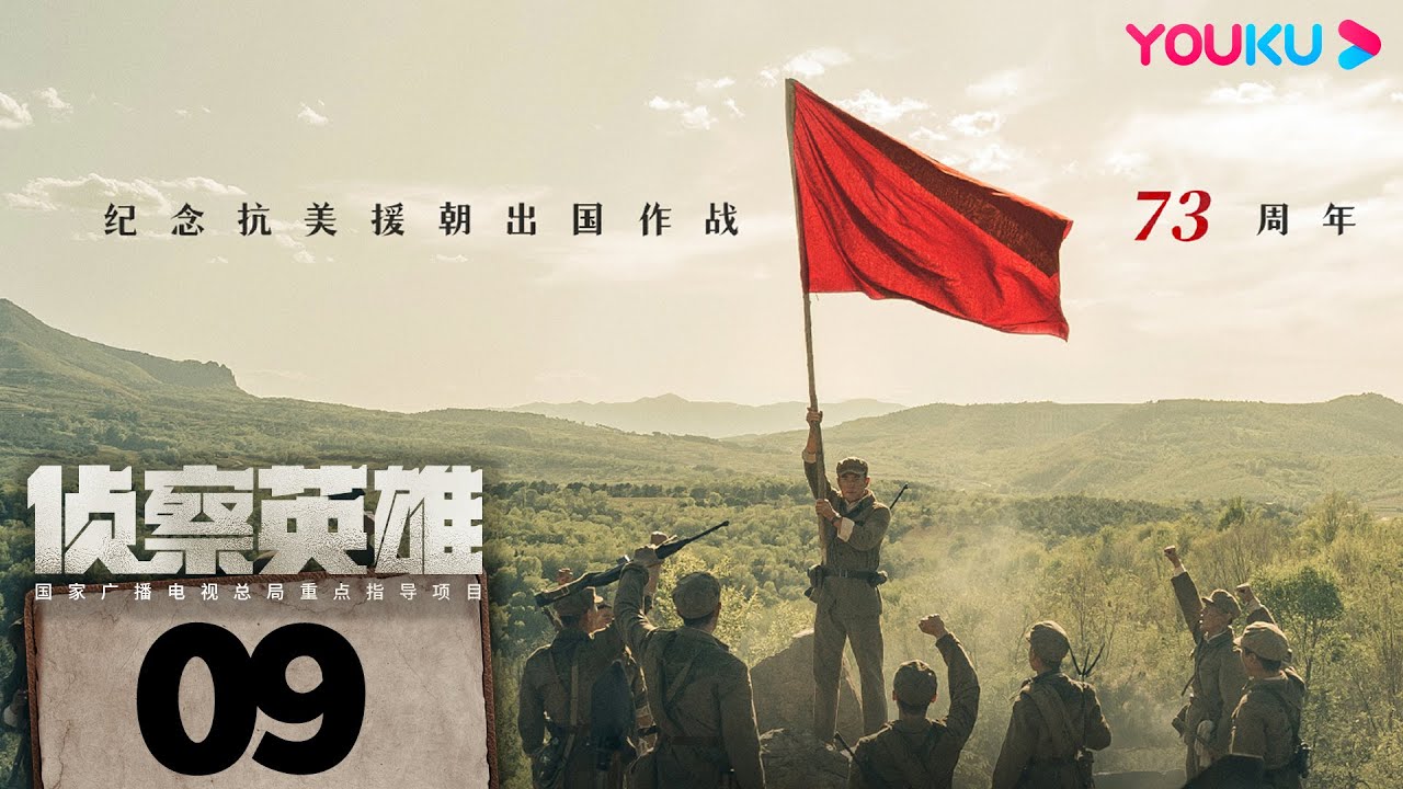 ENGSUB【侦察英雄 Scout Hero】EP09 | 看罗晋马思纯携手，为和平而战！| 罗晋/马思纯/黄澄澄/曹璐 | 历史 战争 | 优酷 YOUKU