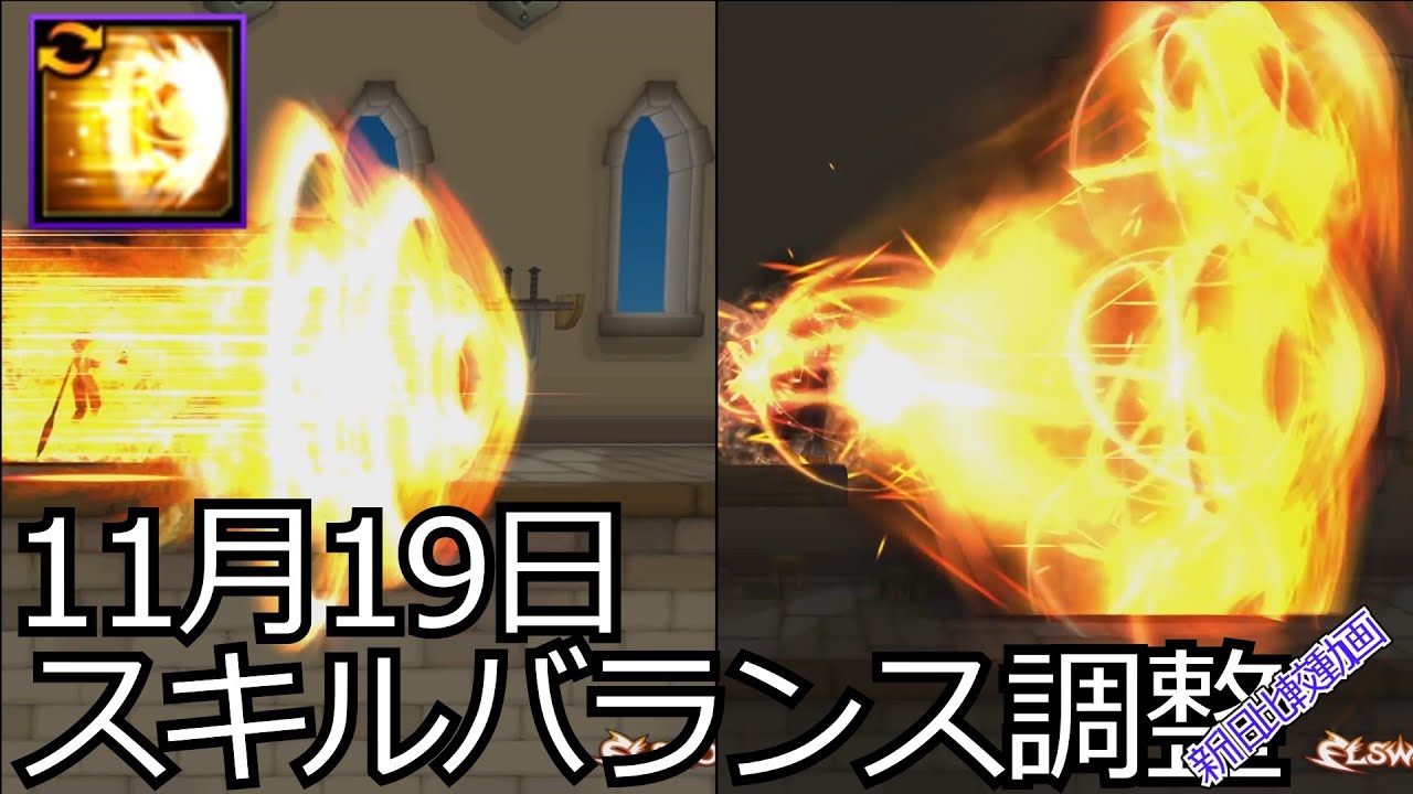 [ELSWORD JP]11月19日スキルバランス調整　新旧比較動画