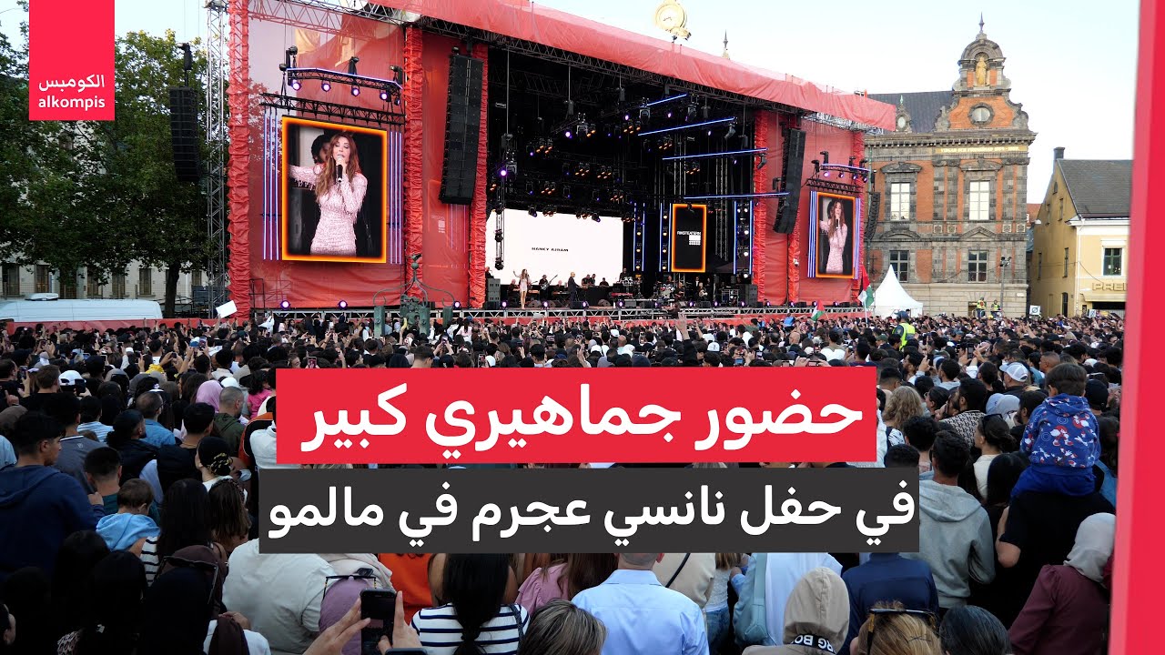 نانسي عجرم تتألق في مهرجان مالمو