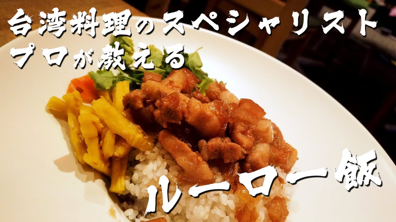 【ルーローハン】本格滷(魯)肉飯　プロが教える台湾料理　現地台湾人も絶賛した本場の味！！