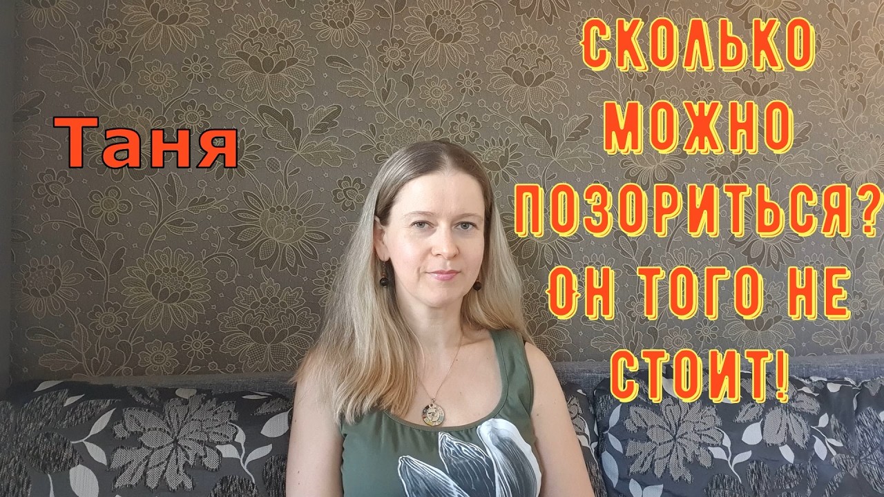 Сколько можно позориться?! Он того не стоит! \ Из Турции О Турции Tatyana Yasasin \ Обзоры