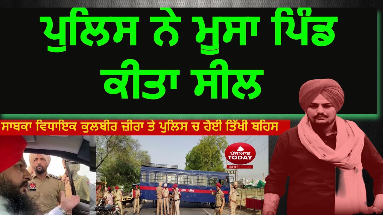punjab police seal mansa village moosa during cm mann visit | ex mla kulbir  zira clash with police|