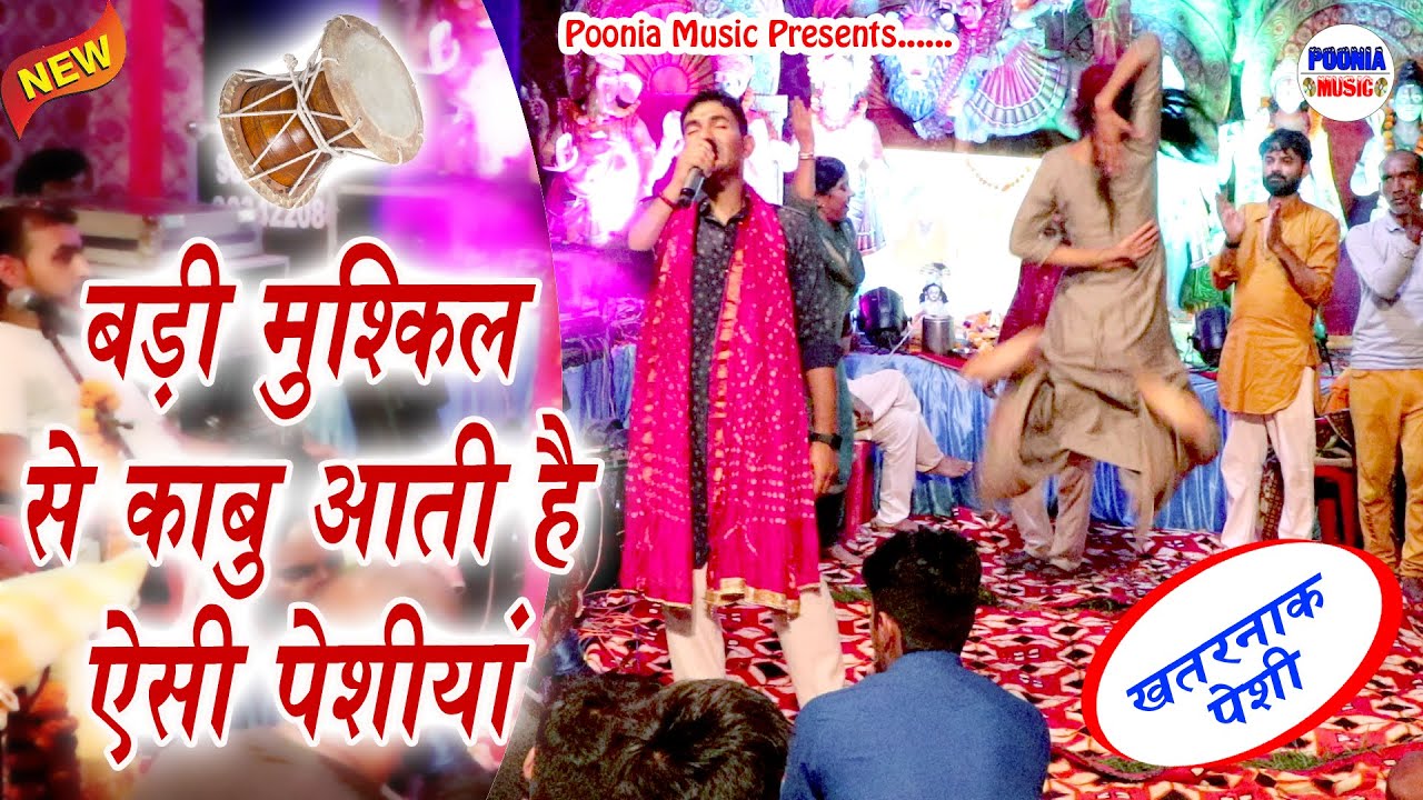 बड़ी मुश्किल से काबू आती है ऐसी खतरनाक पेशियां | भक्त के भी पसीने छूट जाते हैं | जबरदस्त पेशी भजन