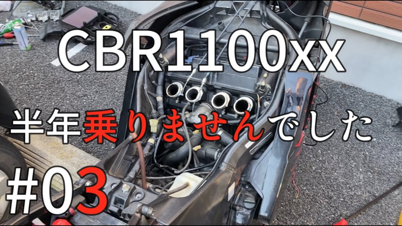 CBR1100xxブラックバード　放置してました　走るように直します