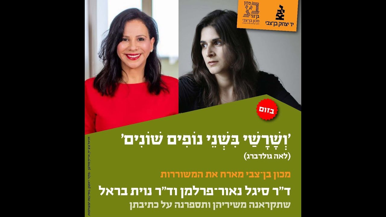 'ושרשי בשני נופים שונים'- משוררות מן המזרח