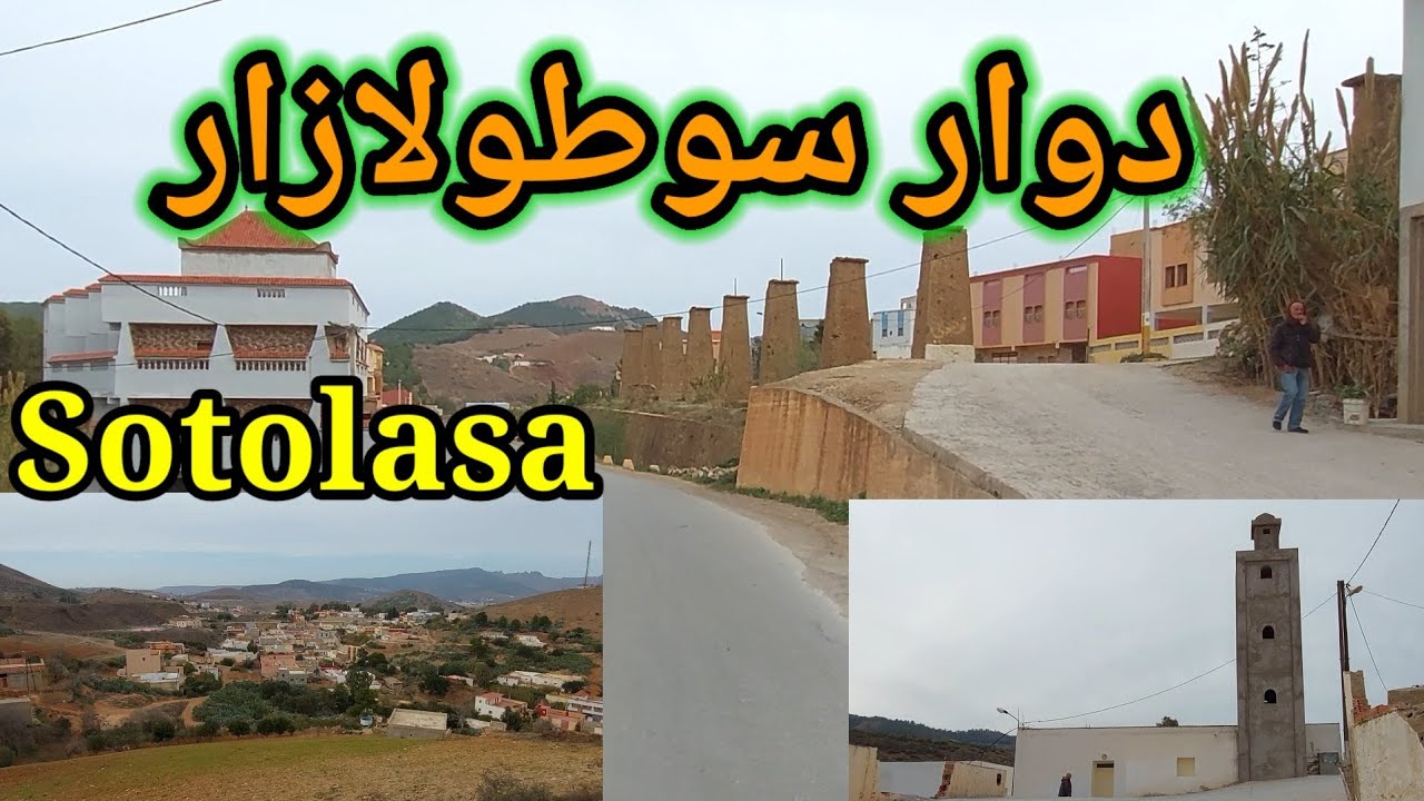 جولة رائعة بدوار سوطولازار التابع لجماعة اكسان