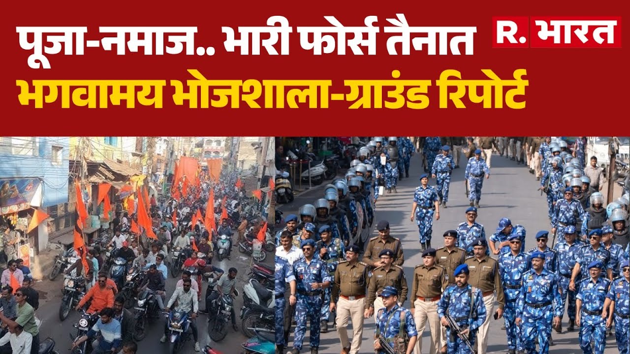 Bhojshala Dhar News: पूजा-नमाज.. भारी फोर्स तैनातभगवामय भोजशाला-ग्राउंड रिपोर्ट  Dhar Bhojshala