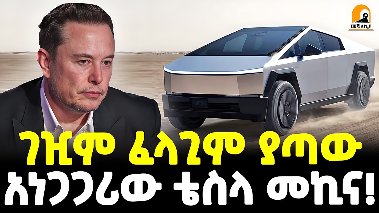 #ethiopia : ገዢም ፈላጊም ያጣው ቴስላ! | አስደንጋጩ የቢሊየኖች ኪሳራ! | የኤሎን መስክ አይቀሬ ዕጣ ፈንታ! | @Meshualekia - መሿለኪያ