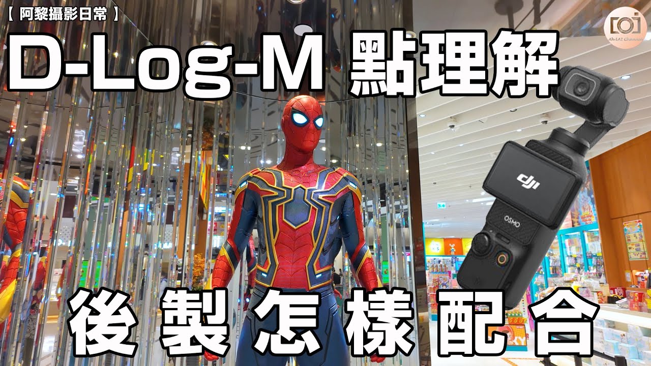 【阿黎攝影日常】 #DJI Osmo Pocket 3 D-Log-M 拍攝模式點理解、後製怎樣配合？｜DJI Pocket 3 D-Log-M to Rec709 Lut in CapCut
