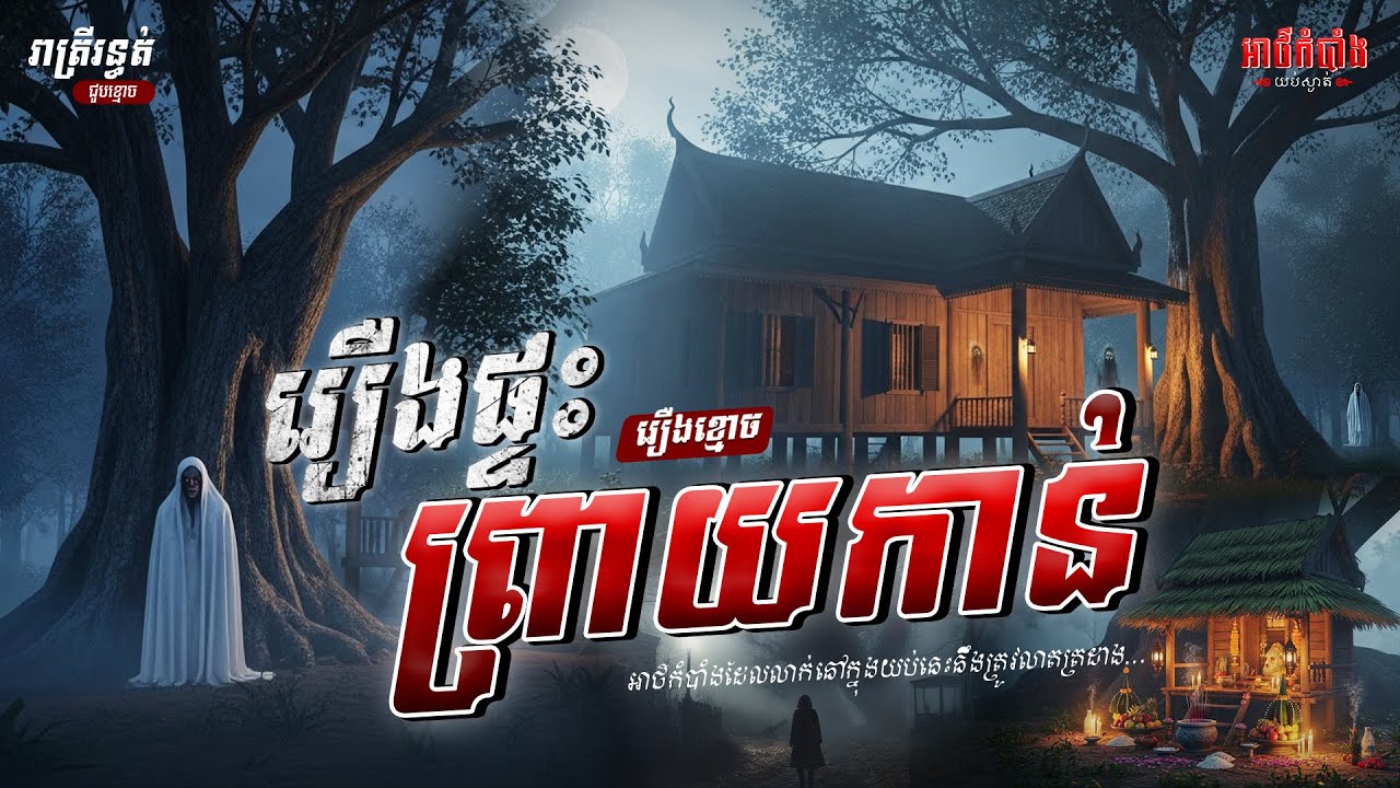 រឿងផ្ទះព្រាយកាន់| រឿងខ្មោច | Podcast Ghost Stories | អាថ៌កំបាំងយប់ទី07