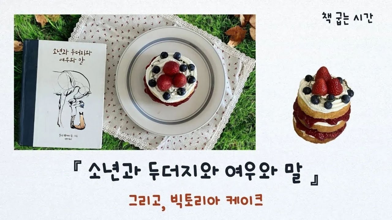 『소년과 두더지와 여우와 말』 그리고 빅토리아 케이크