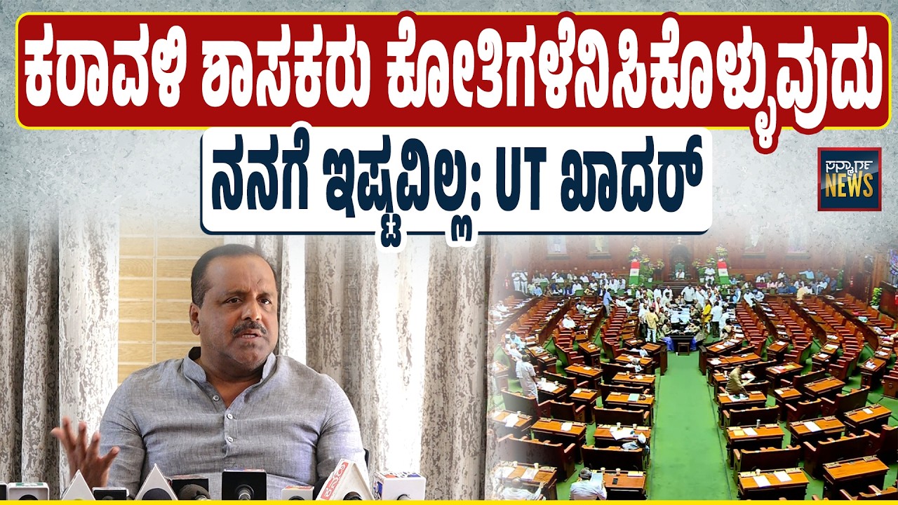 ವಿಧಾನ ಸಭೆ ಕಲಾಪದಲ್ಲಿ ಕರಾವಳಿಯ ಶಾಸಕರ ವರ್ತನೆಯ ಬಗ್ಗೆ ಯುಟಿ ಖಾದರ್ ಅಭಿಪ್ರಾಯ ಹೀಗೆ..| Pressmeet| SANMARGA NEWS