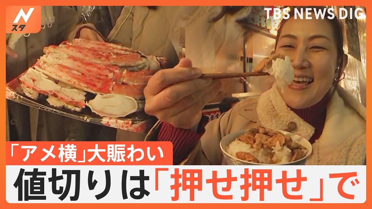 年の瀬「アメ横」大賑わい！　値切りは「押せ押せ」狙い定めてタフな交渉も【Nスタ解説】｜TBS NEWS DIG