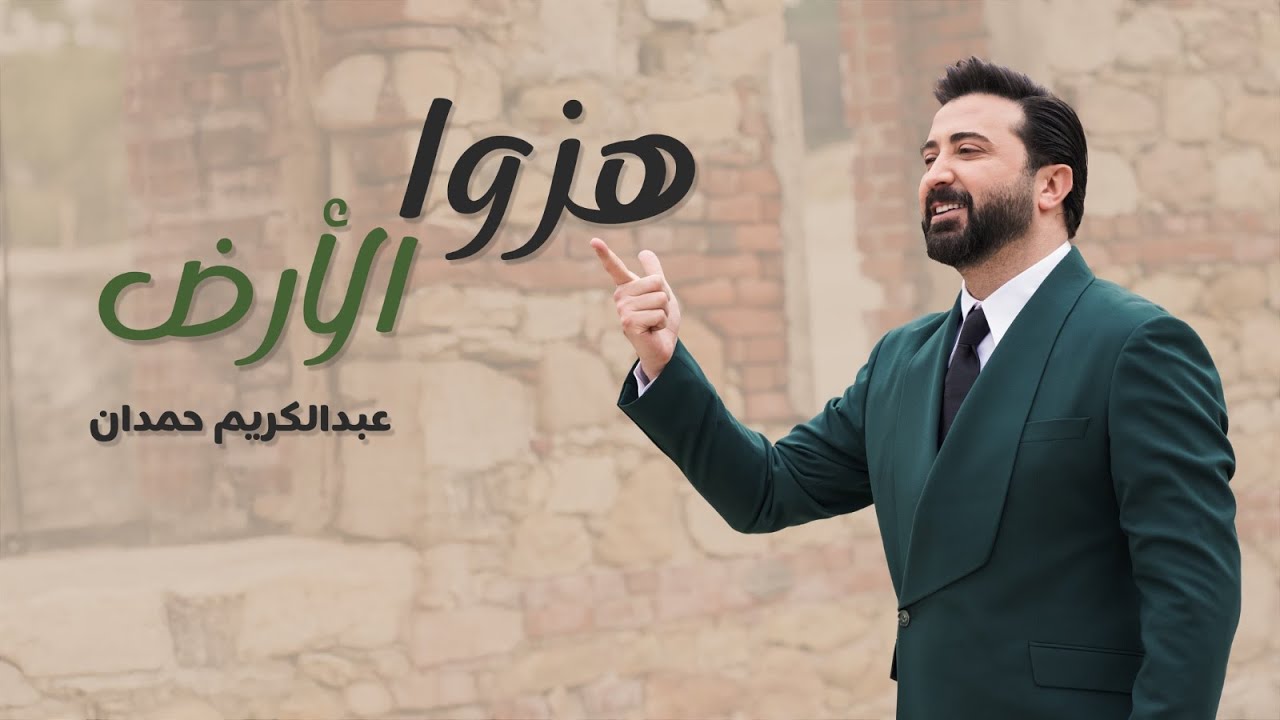 عبدالكريم حمدان - هزوا الأرض ( حصريا ) | 2025