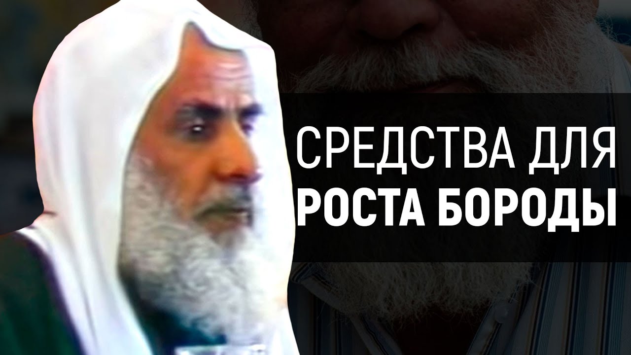 Средства для роста бороды | Шейх аль-Усаймин
