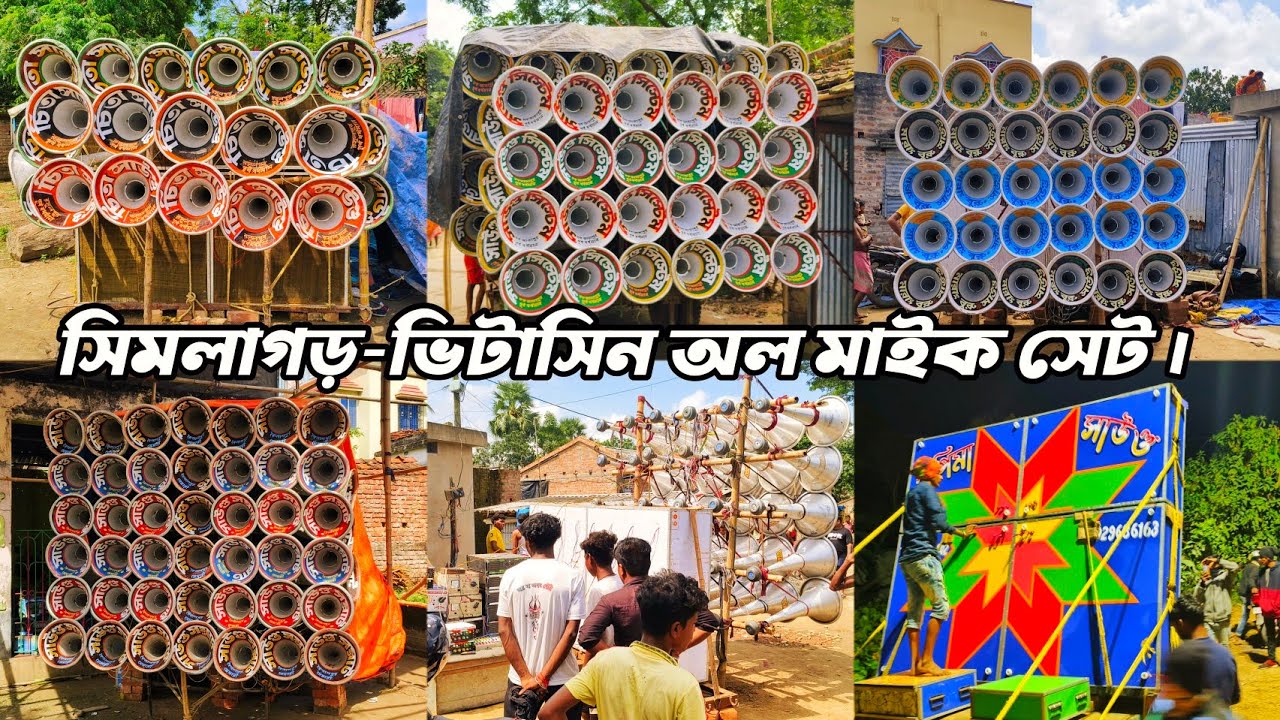 আজ সিমলাগড়-ভিটাসিন ঝাপান উপলক্ষে অল মাইক সেট কেমন বাজছে দেখুন।কাল দুপুরে কম্পিটিশন🚩