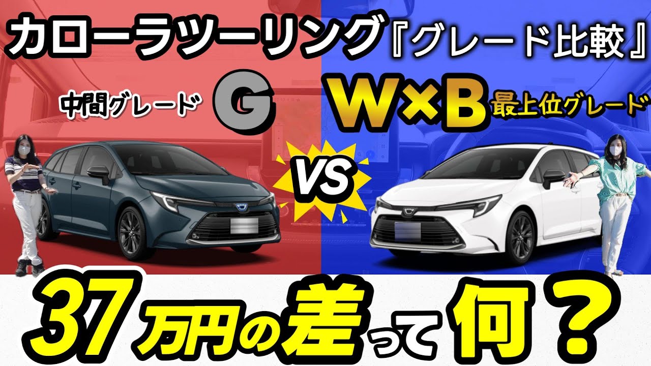 【2025年最新_一部改良カローラツーリング】違いは28個！ 最上位W×Bと中間Gを徹底比較！37万円差！